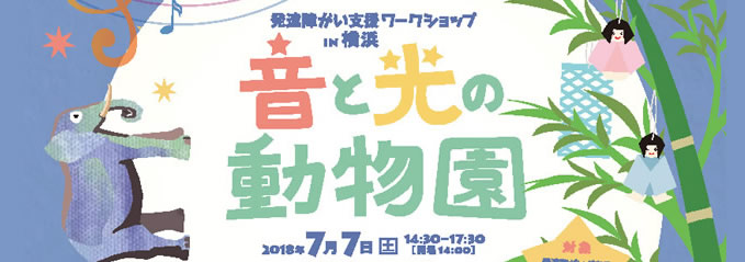 2018.07.07 ‘See the music, Touch the Light’The workshop to support children with developmental disorder with music & animation in Yokohama